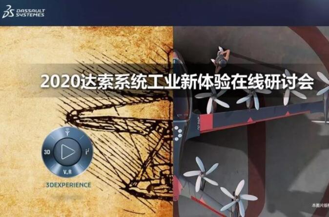 “工業(yè)新體驗” ! 2020達(dá)索系統(tǒng)數(shù)字化2.0工業(yè)巡展