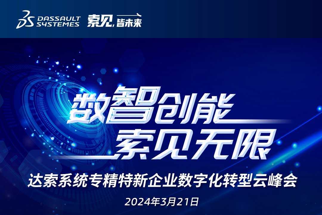 揚數(shù)智風帆，探智慧未來｜共論專精特新企業(yè)數(shù)字化轉(zhuǎn)型，我們“云端”相聚！