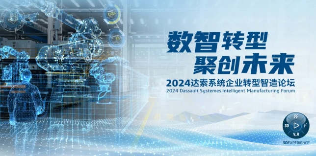 2024達索系統(tǒng)企業(yè)轉(zhuǎn)型智造論壇｜新能源汽車零部件專場，深圳！