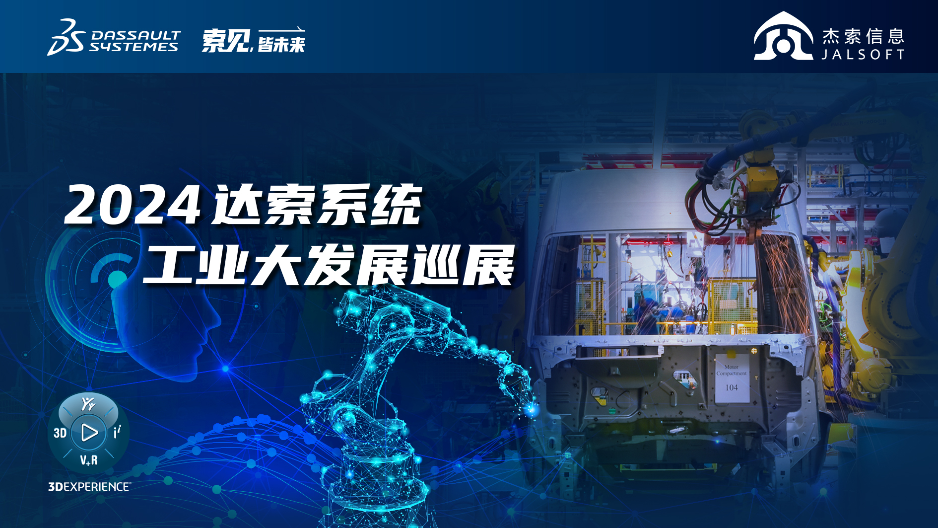 2024達索系統(tǒng)工業(yè)大發(fā)展巡展｜賦能新能源汽車智慧研發(fā)，6月28，柳州見！