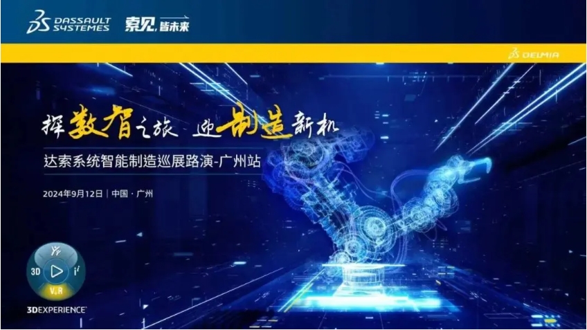  探數(shù)智之旅，迎制造新機｜達索系統(tǒng)智能制造巡展路演廣州站來啦！